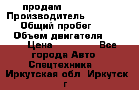 продам IVECO Daily › Производитель ­ Iveco daily › Общий пробег ­ 180 000 › Объем двигателя ­ 2 998 › Цена ­ 820 000 - Все города Авто » Спецтехника   . Иркутская обл.,Иркутск г.